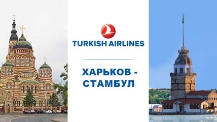 Turkish Airlines открывает регулярные рейсы Стамбул-Харьков-Стамбул