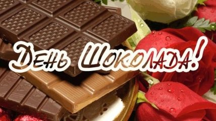 11 июля - Всемирный день шоколада 