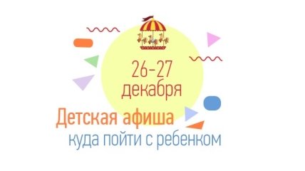 Куда пойти с ребенком на выходных 26 и 27 декабря: полный гид по предновогоднему уик-энду