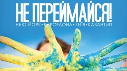 В октябре в прокат выходит украинский фильм "Don't Worry!"