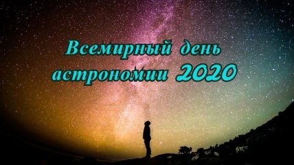 День астрономии 2020: дата и особенности праздника