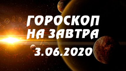 Гороскоп для всех знаков Зодиака на завтра 3 июня 2020 года