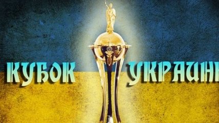 Жеребьевка 1/4 финала Кубка Украины наконец-то состоится