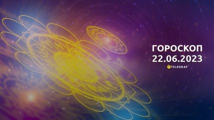 Гороскоп на 22 июня 2023 года