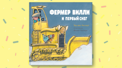 Зимняя книга для детей: Фермер Вилли и первый снег 