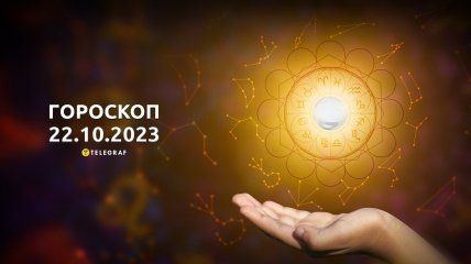 Гороскоп для всіх знаків Зодіаку на 22 жовтня 2023 року
