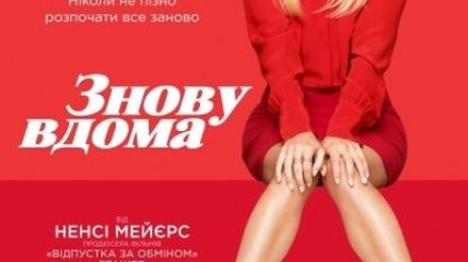 В украинский прокат выходит фильм "Снова дома"