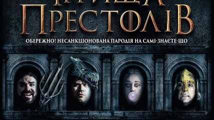 В украинский прокат выходит комедия "Игрища престолов"