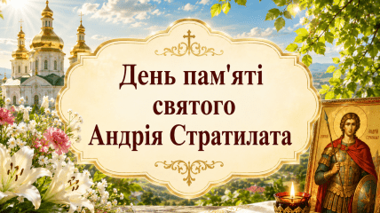 Церковный праздник День памяти святого мученика Андрея Стратилата 19 августа