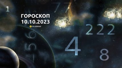 Гороскоп для всех знаков Зодиака на 10 октября 2023 года