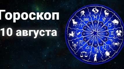 Гороскоп на 10 августа: Девам стоит остерегаться негативных личностей, а Весам - начинать с перемен в жизни