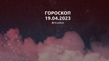 Гороскоп на 19 квітня 2023 року