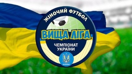 Сегодня стартует чемпионат Украины по футболу среди женщин