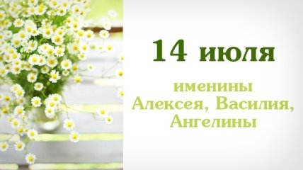 Какой сегодня день: приметы, именины, лунный календарь на 14 июля 2016