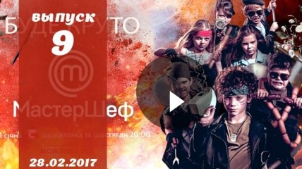 «Мастер Шеф Дети» 2 сезон Украина: 9 выпуск от 28.02.2017 смотреть онлайн