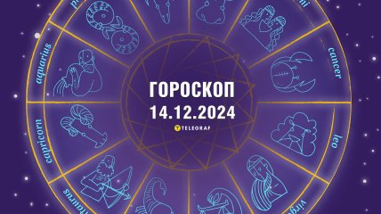 Гороскоп на завтра для всіх знаків Зодіаку — 14 грудня 2024 року