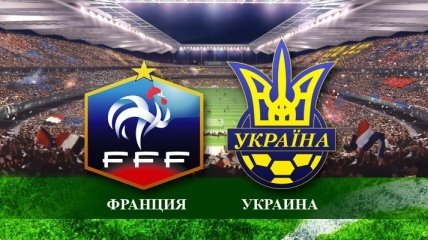 Франция - Украина: матч начался