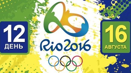 Олимпиада Рио-2016. Расписание 16 августа