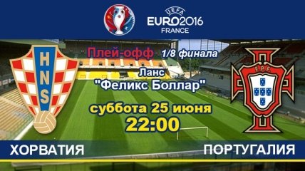 Хорватия - Португалия: онлайн-трансляция матча 1/8 финала Евро-2016