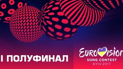 "Евровидение 2017": состоялся второй полуфинал песенного конкурса 