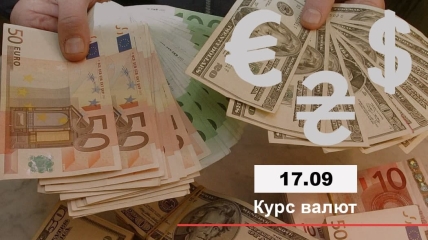 Курс валют в Україні на 17 вересня