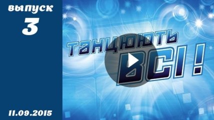 Танцюють всі. Сезон 8. Выпуск 3 от 11.09.2015. Кастинг в Одессе