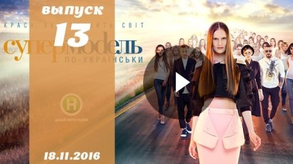 Супермодель по українськи 3 сезон 13 випуск от 18.11.2016: смотреть онлайн ВИДЕО