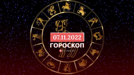 Гороскоп на 7 листопада 2022 року