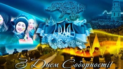 Первые лица страны поздравили украинцев с Днем Соборности