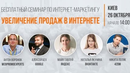 Бесплатный семинар по продвижению в интернете. Докладчики от Google, Яндекс, ВКонтакте и WebPromoExperts