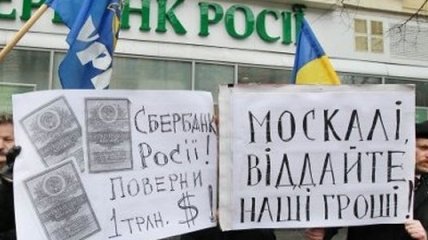 Во Львове от "Сбербанка России" потребовали вернуть $1 триллион