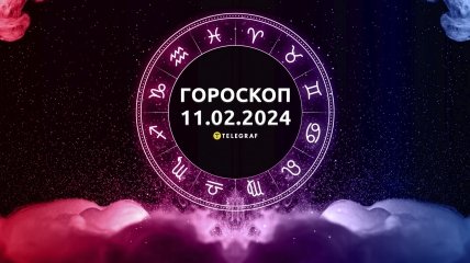 Гороскоп на сегодня для всех знаков Зодиака — 11 февраля 2024