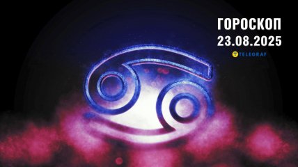 Гороскоп на сьогодні для всіх знаків Зодіаку — 23 серпня 2025