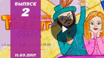 «Україна має талант.Діти» 2 сезон 2 выпуск от 11.03.2017 смотреть онлайн ВИДЕО