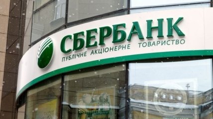 "Сбербанк России" объявил о продаже своей украинской "дочки"