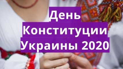 День Конституции Украины 2020: поздравления в стихах, открытки