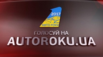В Украине проходит голосование за лучшие автомобили 2017 года 