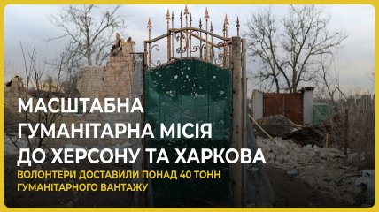 "Наша мета – полегшити життя людям": благодійники відправили 40 тонн гуманітарки до Харкова та Херсона