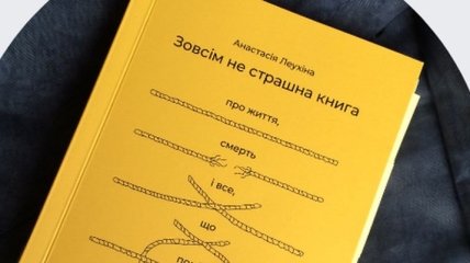 "Совсем не страшная книга": в Украине вышла книга-инструкция для родственников тяжело больных людей