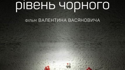 В украинский прокат выходит фильм "Уровень черного" 
