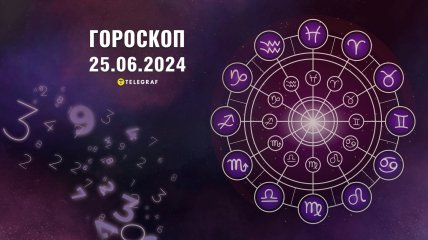 Гороскоп на сегодня для всех знаков Зодиака — 25 июня 2024