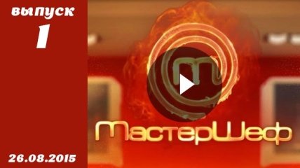 МастерШеф 5. Выпуск 1 от 26.08.2015