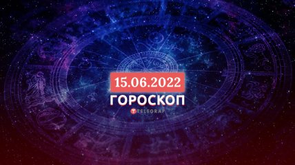 Гороскоп на 15 июня 2022 года