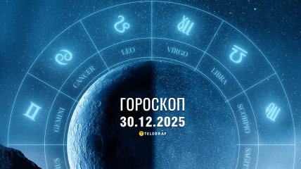 Гороскоп на завтра для всех знаков Зодиака — 30 декабря 2025 года