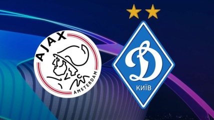 Аякс - Динамо в Лиге чемпионов: предматчевые расклады