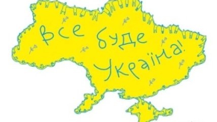 Українцям потрібна єдність