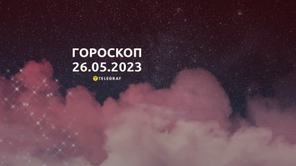 Гороскоп на 26 мая 2023 года