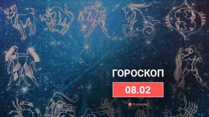 Гороскоп на 8 февраля 2022 года