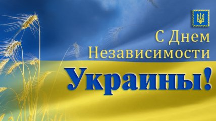 Сегодня – День Независимости Украины