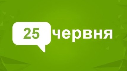 25 червня 2020 - яке сьогодні свято, прикмети та іменинники